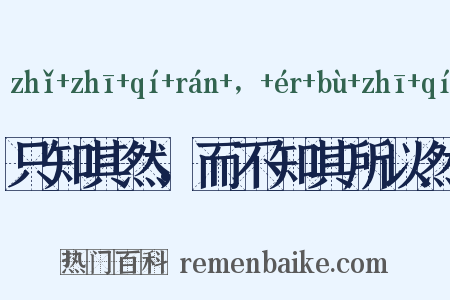 只知其然，而不知其所以然是什么意思的图片